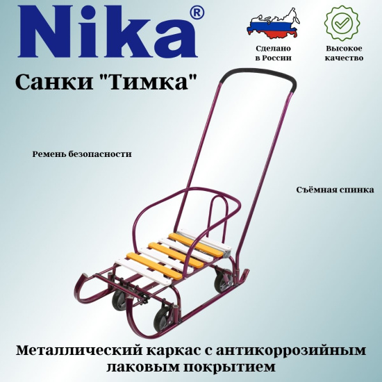 Санки Тимка 6 УНИВЕРСАЛ  Т6У/А (амарантовый лак)