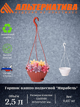 Горшок-кашпо "Мирабель" 2,5л с под. подвесной  М5926, М5929