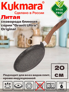 Сковорода блинная 200мм с ручкой, АП линия "Granit Ultra" ( original) сбго200а Сковорода блинная 200мм с ручкой, АП линия "Granit Ultra" ( original) сбго200а
