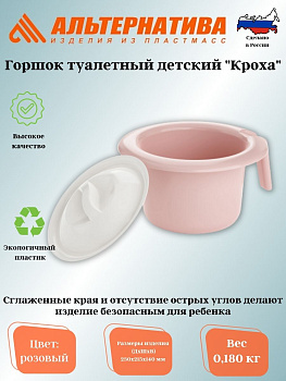 Горшок туалетный детский "Кроха" розовый М6863