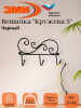 Вешалка "Кружева 3" (Черный)