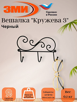 Вешалка "Кружева 3" (Черный) Вешалка "Кружева 3" (Черный)