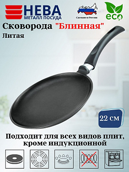 СКОВОРОДА 22 ПР ЛИТАЯ блинная 6222 СКОВОРОДА 22 ПР ЛИТАЯ блинная 6222