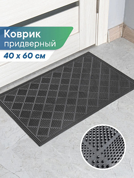 Коврик напольный придверный "РОМБЫ" 40х60 см