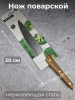 Нож поварской 20см OLS-DM-102