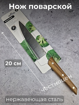 Нож поварской 20см OLS-DM-102