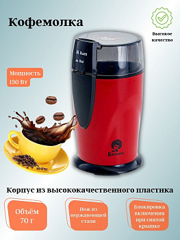 Кофемолка ВАСИЛИСА ВА-400 красный 