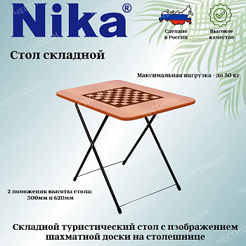 Стол туриста игровой (шахматы) ТСТИ