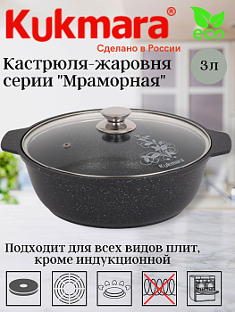 Кастрюля- жаровня 3,0л со стекл. крышкой АП (темный мрамор) жмт32а