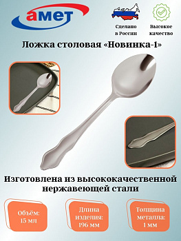 Ложка столовая "Новинка-1" 1,0мм 1с528 Ложка столовая "Новинка-1" 1,0мм 1с528