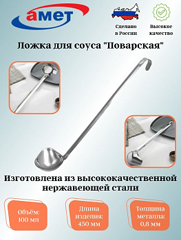 Ложка для соуса "Поварская" 100мл 1с392