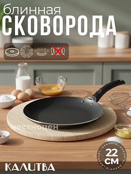 Сковорода блинная 220мм 1 ручк б/кр а/п риф дно "соты" 1892215 (серия "Кумир")