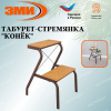 Табурет-стремянка "Конек" (Коричневый) Табурет-стремянка "Конек" (Коричневый)