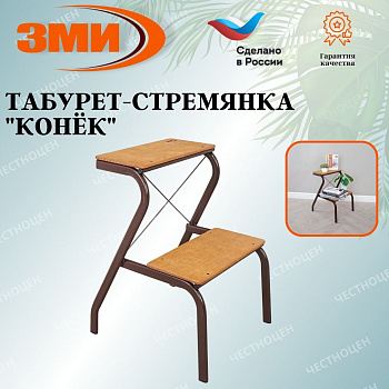 Табурет-стремянка "Конек" (Коричневый) Табурет-стремянка "Конек" (Коричневый)