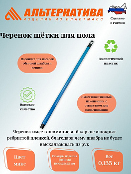 Черенок щетки д/пола М812
