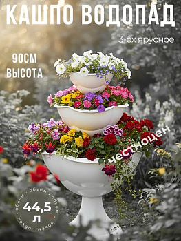 Кашпо 3-х ярусное "Водопад" Бр 8. 23, 24 Белый