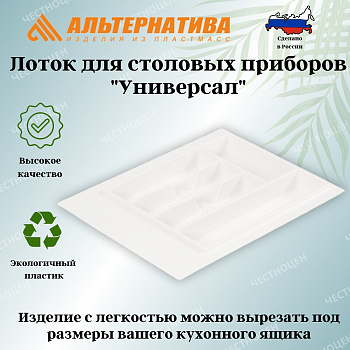 Лоток для столовых приборов "Универсал" (белый) М8534