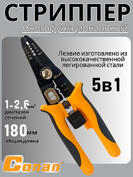 Инструмент для зачистки проводов Conan стриппер COWS08180 OLS-778-90