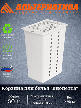 Корзина д/белья "Виолетта" 30л (белый) М1967 ,,,