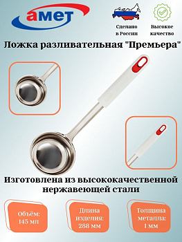 Ложка разливательная "Премьера" 1с2040