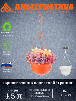 Горшок-Кашпо "Грация" 4,5л. подвесное М1607 М7417