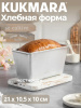 Форма хлебная 500г прямоугольная  х500