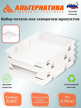 Набор лотков для заморозки продуктов М6183 Набор лотков для заморозки продуктов М6183