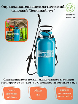 Опрыскиватель пневматический садовый "Зеленый луг"  8,0л Опрыскиватель пневматический садовый "Зеленый луг"  8,0л