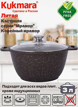 Кастрюля 3,0л со стекл. кр. АП (кофейный мрамор) кмк32а Кастрюля 3,0л со стекл. кр. АП (кофейный мрамор) кмк32а