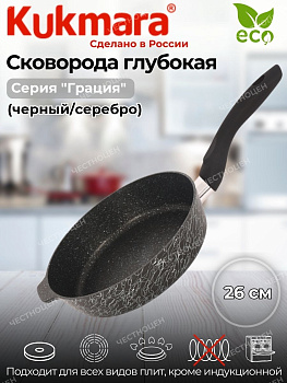 Сковорода глубокая 260мм с ручкой,антипригарное покрытие, линия "Грация" (черный/серебро) сгчс260а