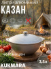 Казан для плова 3,5л (Кукмор) к35