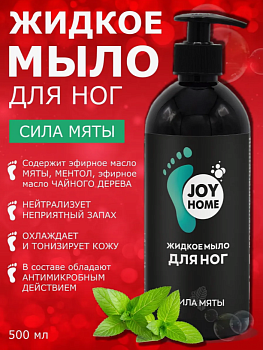 Мыло для ног JOY HOME (МЯТА) 500мл 