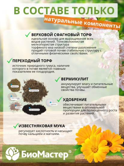 Почвобрикет 5л Цветочный сад БИОМАСТЕР