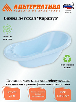 Ванна детская "Карапуз" (голубой) М3250 Ванна детская "Карапуз" (голубой) М3250