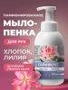 Мыло-пенка для рук и тела аромат Sheer Love 500 мл Хлопок, Лилия ТМ CLEANBERG АРТ:4620340361836