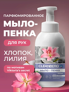 Мыло-пенка для рук и тела аромат Sheer Love 500 мл Хлопок, Лилия ТМ CLEANBERG АРТ:4620340361836