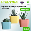 Горшок для суккулентов "Фьюжн" 0,6л набор 3 шт С378КОЛ