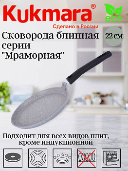 Сковорода блинная 220мм, АП (светлый мрамор) сбмс220-1а Сковорода блинная 220мм, АП (светлый мрамор) сбмс220-1а