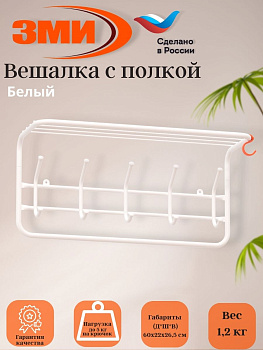 Вешалка с полкой 60см (6) Белый Вешалка с полкой 60см (6) Белый