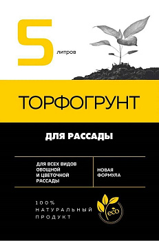 Грунт Для рассады 5л *5ст пленка торфогрунт