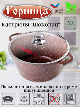 Кастрюля 2л. Шоколад лит/руч. с кр. (п/у), к2233аш