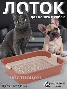 Лоток для кошек "Эффи" ALTA М9062