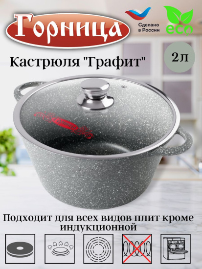 Кастрюля 2л. Графит лит/руч. с кр. (п/у), к2233тм