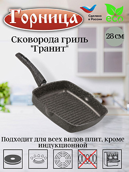 Сковорода гриль 280/280мм со съемной ручкой без крышки сг2852аг 