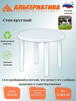 Стол круглый (900*900*750) белый М2664
