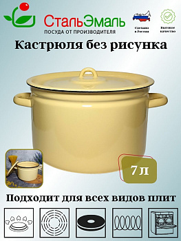 Кастрюля 7,0л 2с18с крем. Кастрюля 7,0л 2с18с крем.