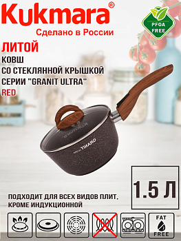 Ковш 1,5л с носиком со съемной ручкой, со стекл. крышкой, АП линия "Granit Ultra" (red) кга0156а