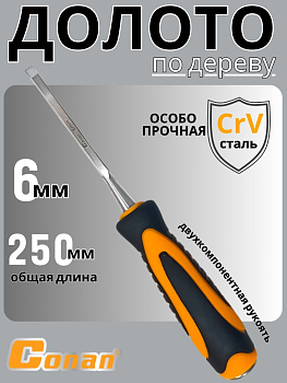 Долото Conan 6мм COC08106 OLS-778-91