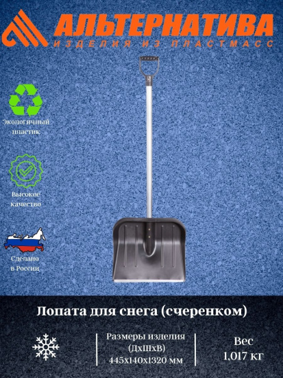 Лопата для снега с наконеч. (с черенком) М1907