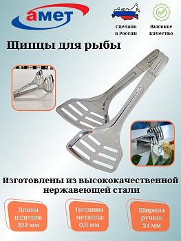 Щипцы для рыбы 1с2585